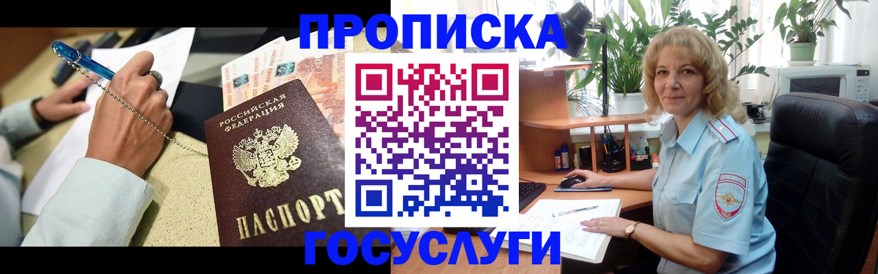 прописка в Сочи